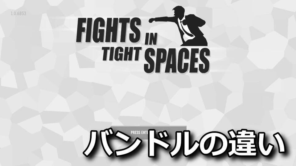 fights-in-tight-spaces-edition-tigai-hikaku-spec-1
