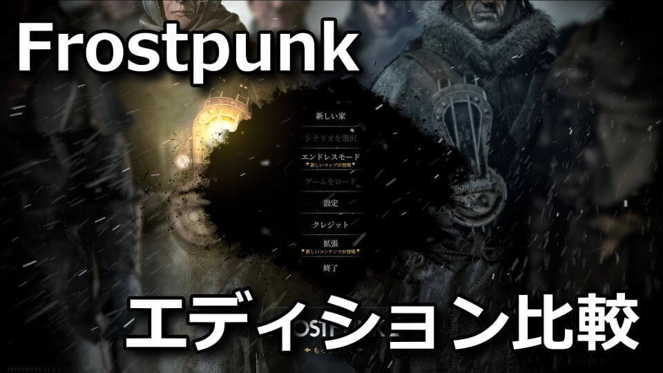 frostpunk-game-of-the-year-edition-tigai-hikaku-spec