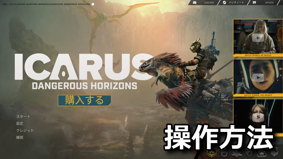 ICARUS サバイブイカルスの操作方法
