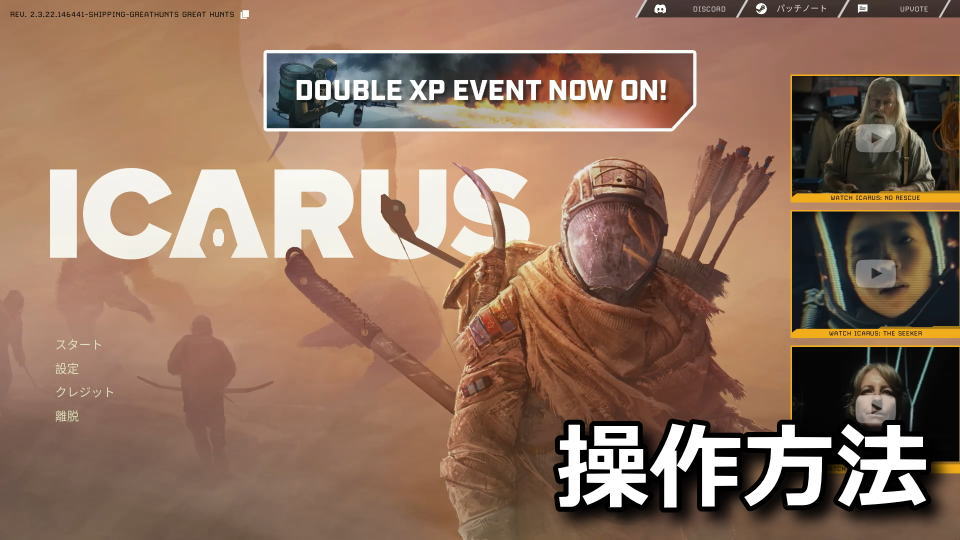 ICARUS サバイブイカルス：キーボードとコントローラーの設定