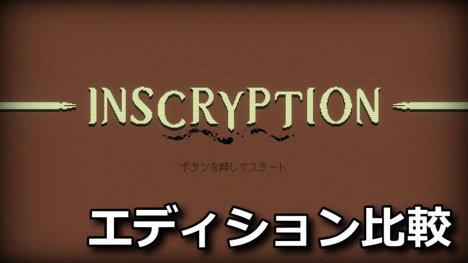 inscryption-edition-tigai-hikaku-spec