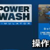 powerwash simulator control 1
