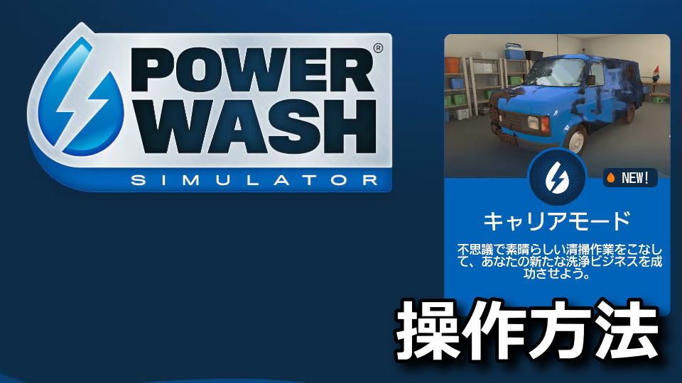 PowerWash Simulatorの操作方法