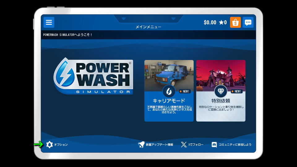 PowerWash Simulatorの操作を確認する方法