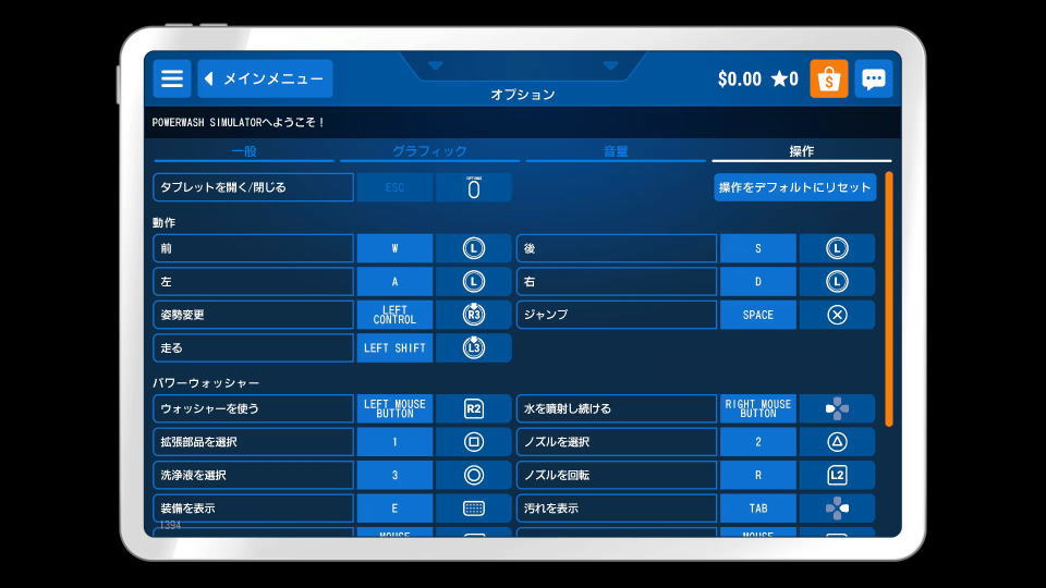 PowerWash Simulatorのキーボード設定