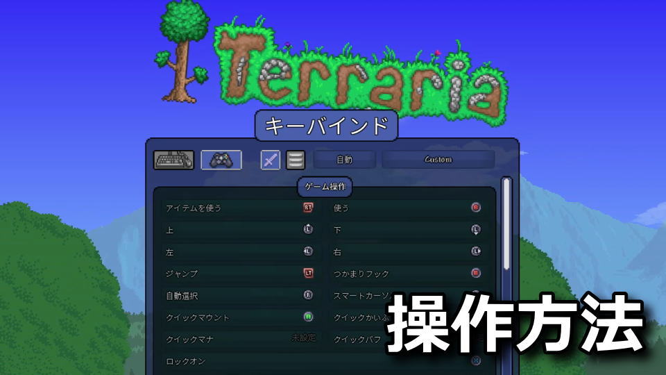 Terraria：キーボードとコントローラーの設定