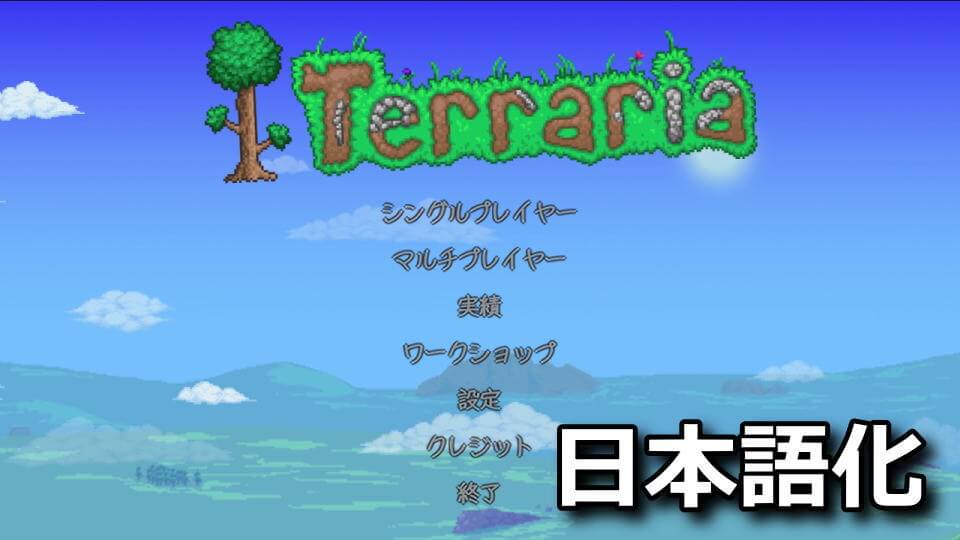 TerrariaのSteam版を日本語化する方法