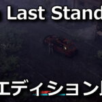 the-last-stand-aftermath-bundle-tigai-hikaku-spec-150x150