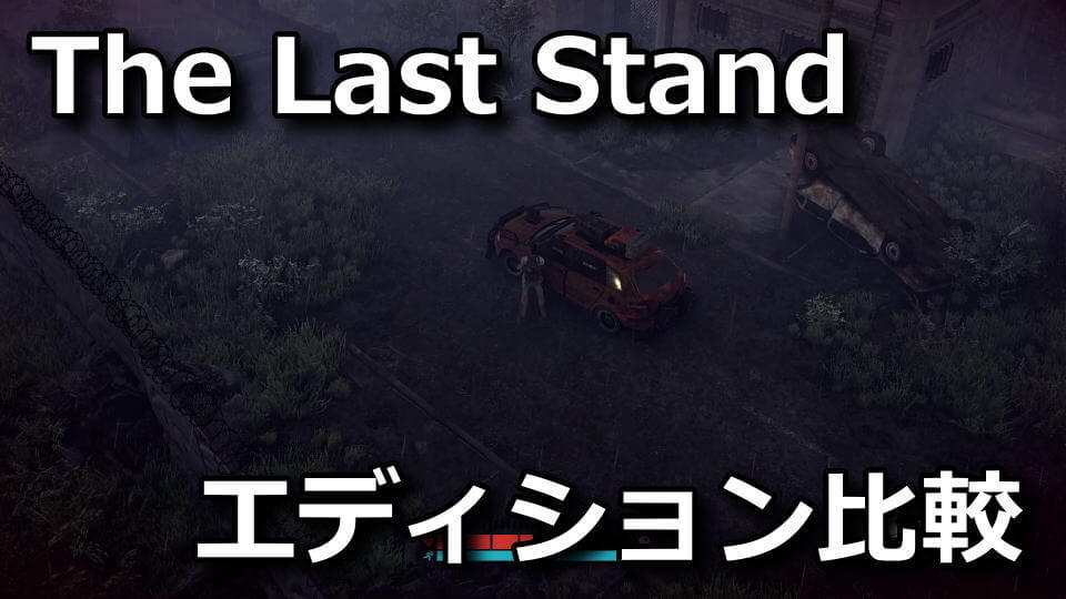the-last-stand-aftermath-bundle-tigai-hikaku-spec