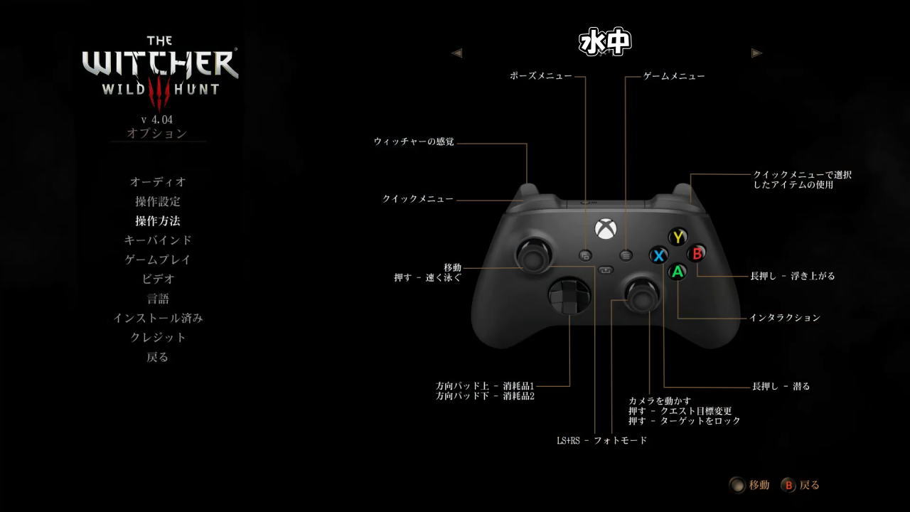 The Witcher 3のコントローラー設定:水中