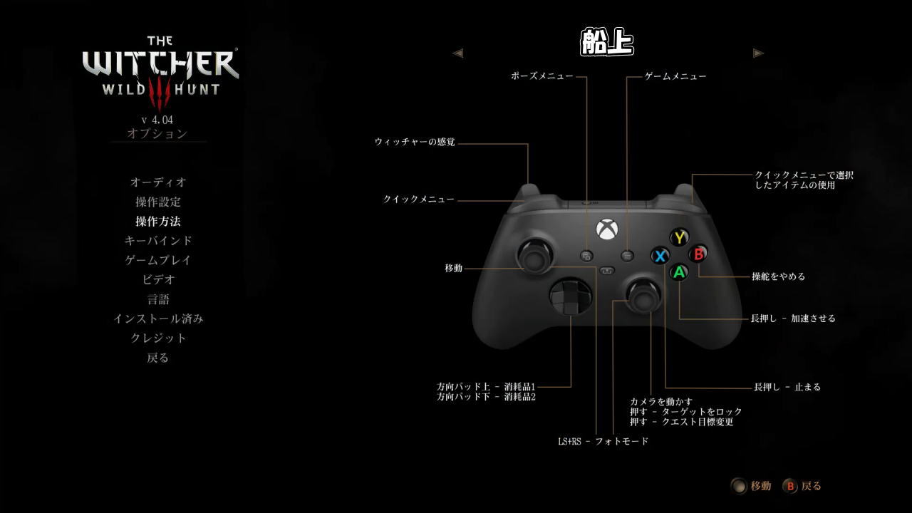 The Witcher 3のコントローラー設定:船上