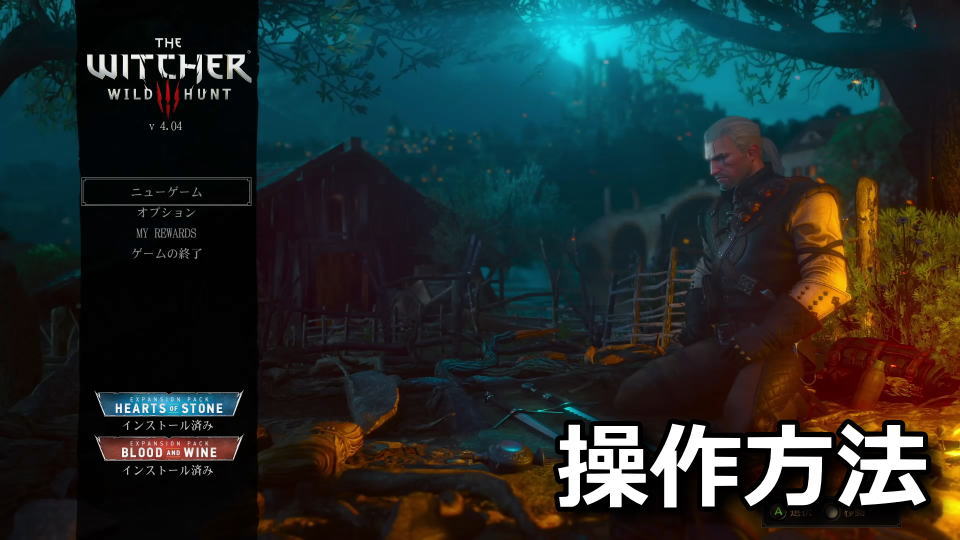 The Witcher 3:キーボードやコントローラーの設定