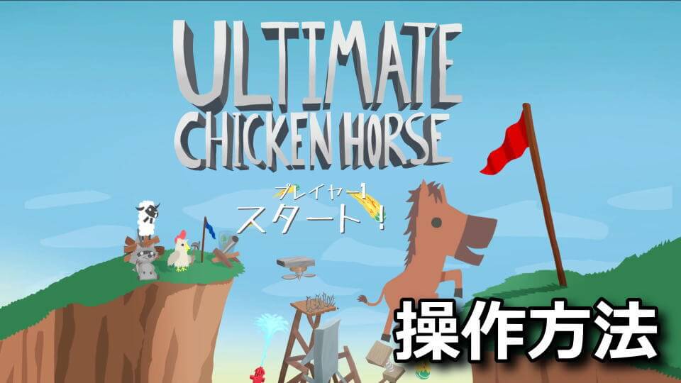 Ultimate Chicken Horseのキーボードやコントローラーの設定