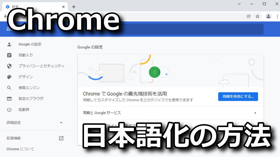 Chromeを日本語表示に変更する方法