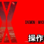 daemon-x-machina-keyboard-controller-setting-150x150