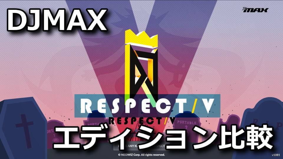 djmax-respect-v-edition-tigai-hikaku-spec
