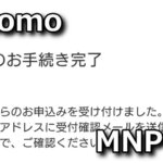 docomo-mnp-yoyaku-guide-150x150