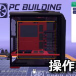 pc building simulator keyboard controller setting