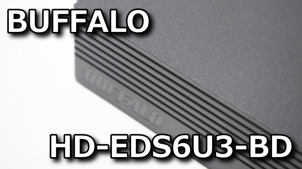 レビュー】HD-EDS6U3-BDの中身とベンチマーク【HDD】 | Raison Detre