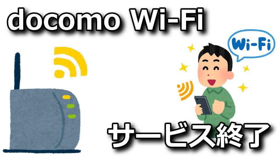docomo-wi-fi-end-of-service