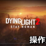 dying-light-2-keyboard-controller-setting-150x150