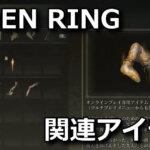 elden-ring-multi-play-item-matome-150x150