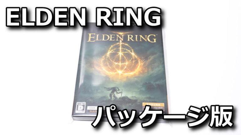 【ELDEN RING】安価なパッケージ版を購入してみた【Steam / PS4】 | Raison Detre - ゲームやスマホの情報サイト