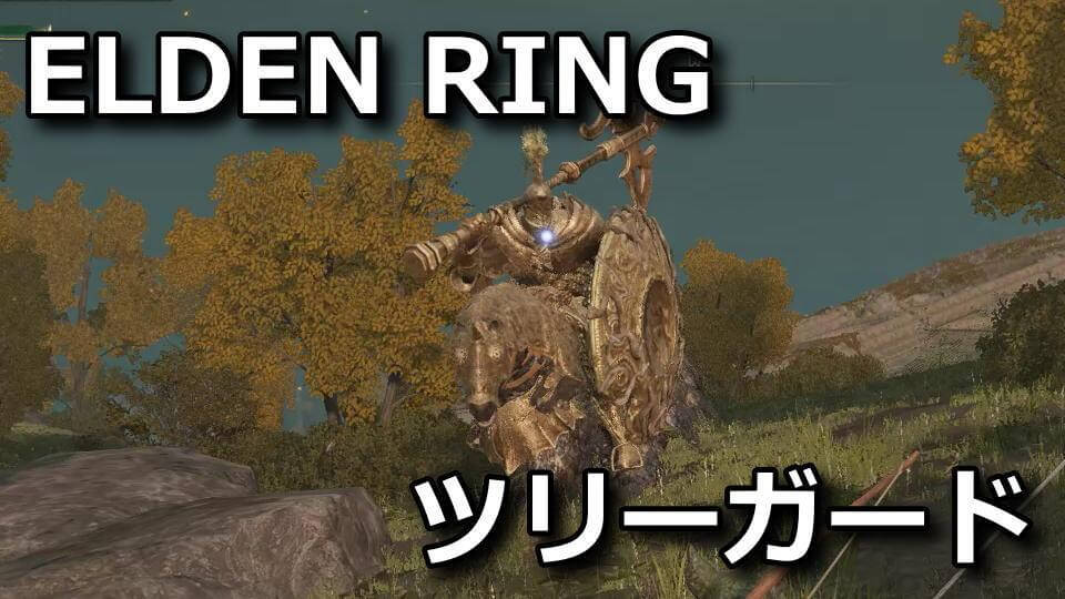 elden-ring-tree-guard-koryaku