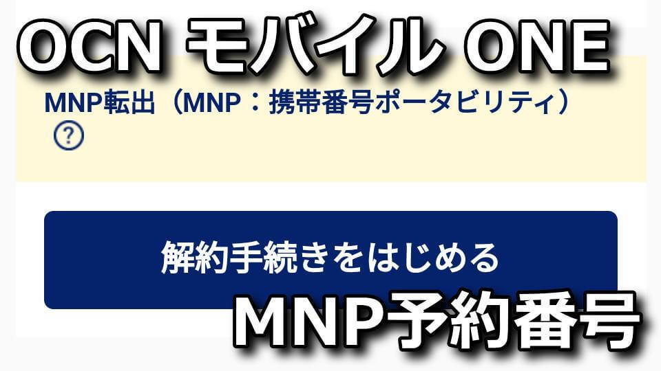 mnp-ocn-mobile-one-kaiyaku