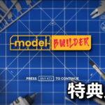 model-builder-edition-tigai-hikaku-spec-1-150x150