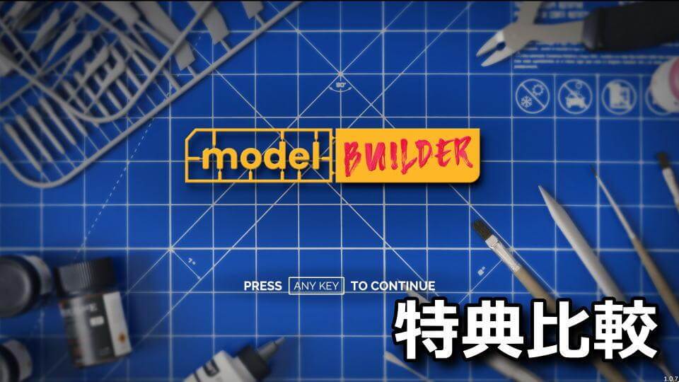 model-builder-edition-tigai-hikaku-spec-1