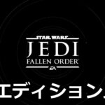 star-wars-jedi-fallen-order-edition-tigai-hikaku-spec-150x150