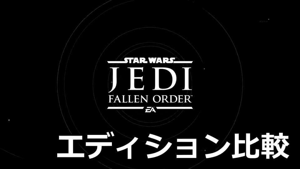 star-wars-jedi-fallen-order-edition-tigai-hikaku-spec