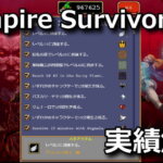 vampire-survivors-achievements-unlock-list-7-150x150