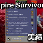 vampire-survivors-achievements-unlock-list-8-150x150
