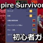 vampire-survivors-beginner-guide-settings-150x150