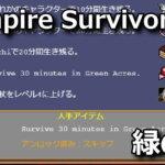 vampire-survivors-green-acres-30-minutes-150x150