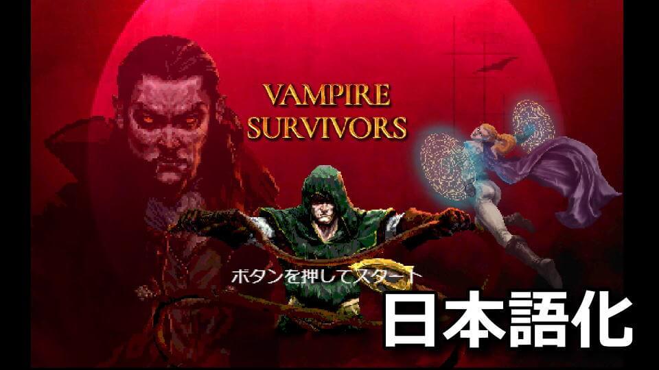 vampire-survivors-japanese