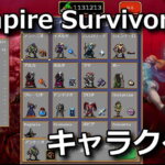 vampire-survivors-unlock-character-6-150x150