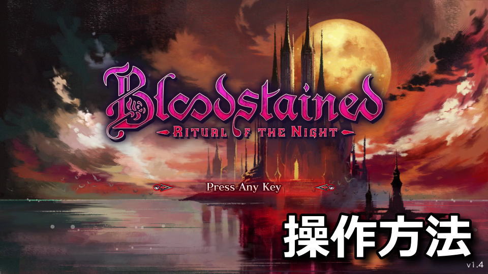 Bloodstained: Ritual of the Nightのキーボードやコントローラーの設定