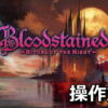 bloodstained ritual of the night keyboard controller setting 2512