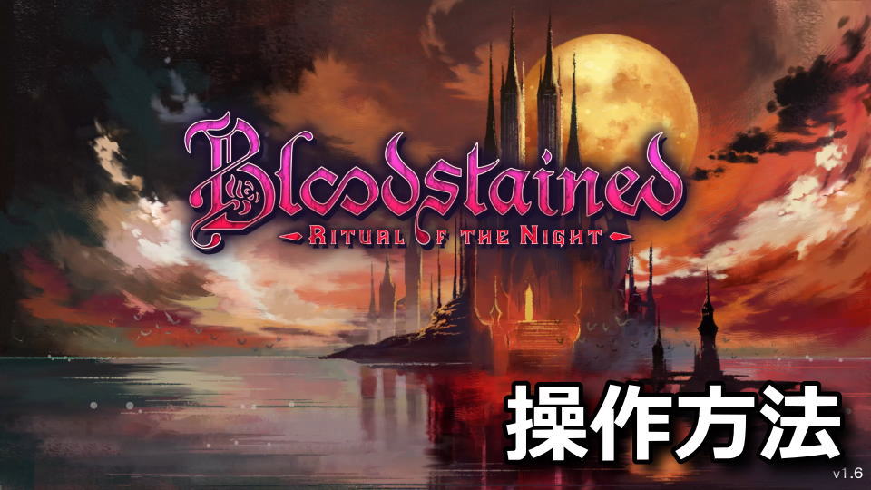 Bloodstained: Ritual of the Nightのキーボードとコントローラーの設定