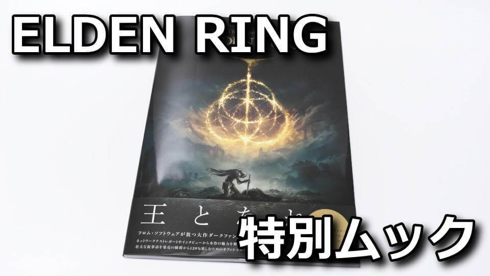 book-tokuten-review-the-overture-of-elden-ring
