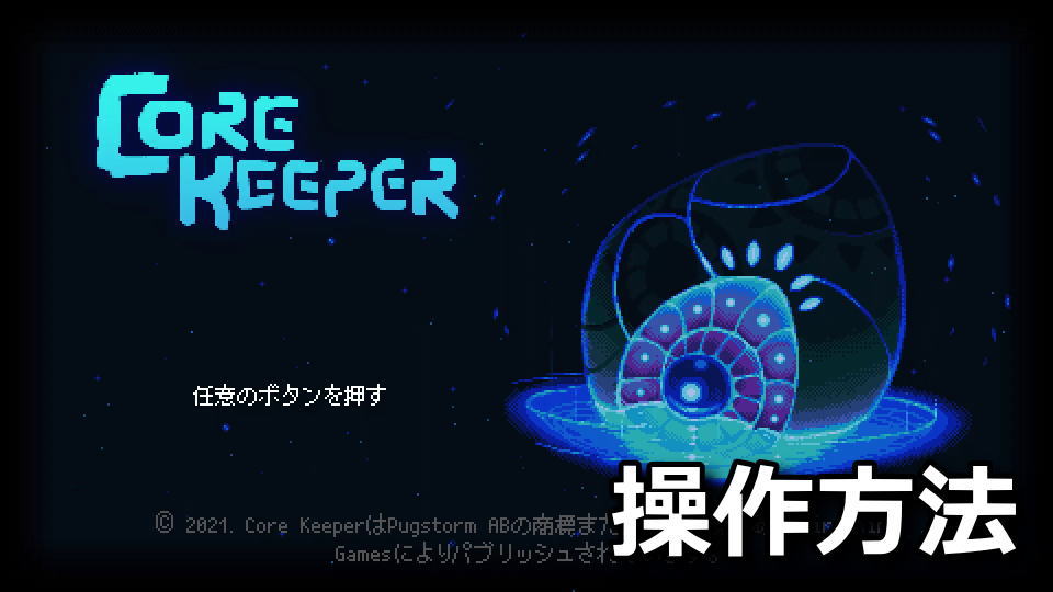 Core Keeperのキーボードやコントローラーの設定