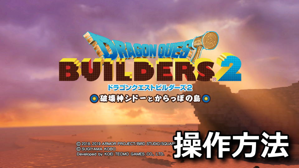 dragonquest-builders-2-keyboard-controller-setting