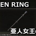 elden-ring-ajin-jyou-no-tsue-150x150