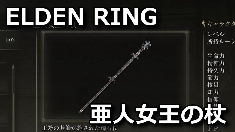 elden-ring-ajin-jyou-no-tsue