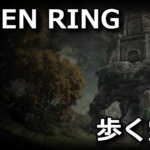 elden-ring-aruku-reibyou-stop-150x150