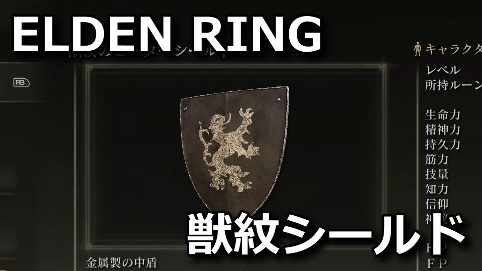 elden-ring-beast-crest-heater-shield