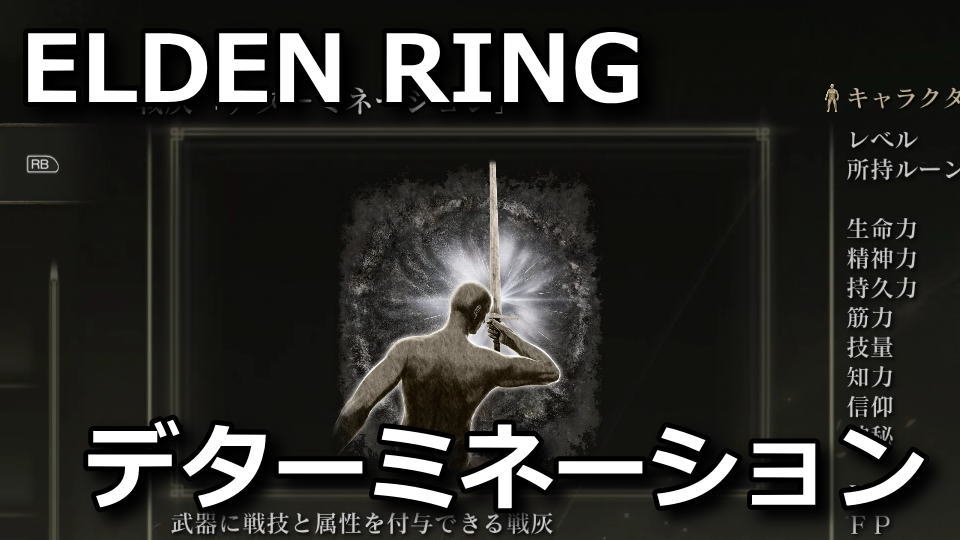 elden-ring-determination-renzoku-giri